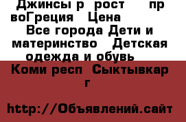 Джинсы р.4рост 104 пр-воГреция › Цена ­ 1 000 - Все города Дети и материнство » Детская одежда и обувь   . Коми респ.,Сыктывкар г.